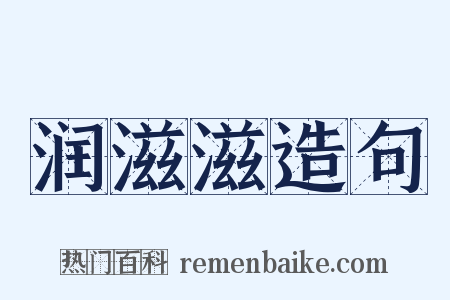 润滋滋造句是什么意思的图片
